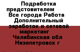 Подработка предстовителем AVON. - Все города Работа » Дополнительный заработок и сетевой маркетинг   . Челябинская обл.,Нязепетровск г.